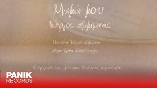 Γιώργος Σαμπάνης - Μαμά Μου - Official Lyric Video