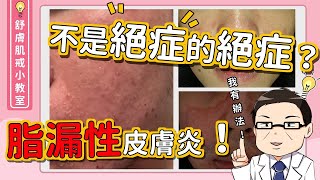 脂漏酒糟非絕症 痘痘也不難治癒！？ 專業皮膚科醫師大揭密！【舒膚肌戒小教室EP1】