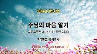 2024.09.29 남서울은혜교회 주일예배