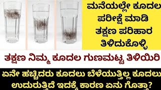 ನಿಮ್ಮ ಕೂದಲಿನ ಗುಣಮಟ್ಟ ತಿಳಿಯಿರಿ | ಹಾಗೂ ಯಾವ ಪರಿಹಾರ ನಿಮಗೆ 100% ಫಲಿತಾಂಶ ನೀಡುತ್ತದೆ ತಿಳಿಯಿರಿ | Hair Care