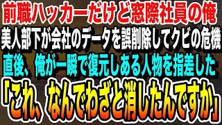 【感動★総集編】前職はハッカーなのに窓際社員の俺。新卒のエリート美人部下が会社の超重要データを削除してクビの危機→俺がちょっと本気を出して復元すると真犯人を突き止めある人物が…良い泣ける朗読感動す