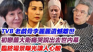 悲痛！TVB老戲骨李麗麗遺憾離世，初戀薑大衛痛哭說出去世內幕，臨終場景曝光讓人心酸！