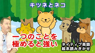 「キツネとネコ」ネイティブ英語 読みきかせ