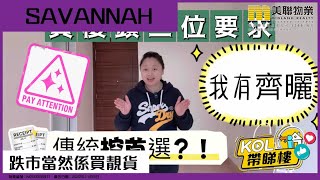 【代理Coco推介】Savannah 2座 中層 B室