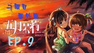 【肉鬆實況】《五月茉莉首部曲：何謂神》二周目 EP.9 － 裝病的一天