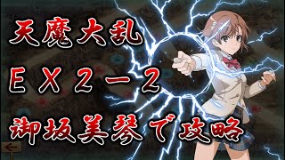 【城プロRE】天魔大乱ＥＸ２－２｜全戦功【御坂美琴攻略】