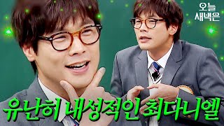 최다니엘은 아무래도 단어 뜻을 모르는 것 같다.｜아는 형님｜JTBC 250215 방송