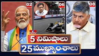 5 నిమిషాలు 25 ముఖ్యాంశాలు | 5Minutes 25 Headlines | News Highlights | 2PM | 07-01-2025 | hmtv