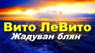 Вито ЛеВито - Жадуван блян - 1999