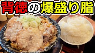 【バカ飯】爆盛の油脂油脂油脂油脂ぁぁあああああああああああ！！！！！