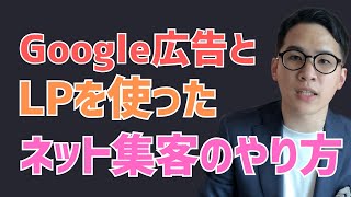 Google広告とLPを使ったネット集客のやり方