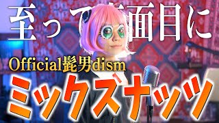 【至って真面目に】Official髭男dism\