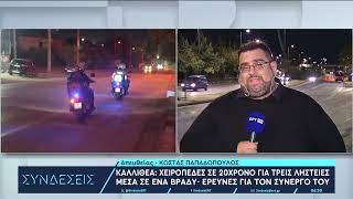 Καλλιθέα: Κινηματογραφική σύλληψη 20χρονου για τρεις ληστείες μέσα σε ένα βράδυ | 11/12/23 | ΕΡΤ