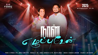 நான் எழும்புவேன்| The Promise 2025 | Tamil Christian Song | B2B Family | Pas JABEZ CHRISTIE