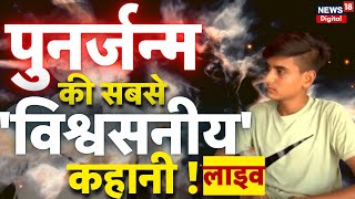 🟢Live: पुनर्जन्म की सबसे 'विश्ववसनीय' कहानी ! Dhanraj Palwal | AHAF | Viral News |Rebirth Story Live