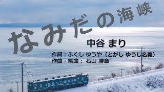 なみだの海峡（歌唱：中谷 まり）日本クラウン