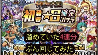 【未開】 【初獲得星6確定ガチャ】４連続引いてみた。　#ガチャ動画 #モンスト #未開の大地