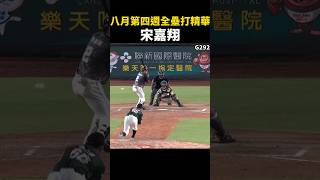 【CPBL全壘打精華】八月第四週 G299-294 #Shorts #cpbl #cpbl中華職棒 #全壘打