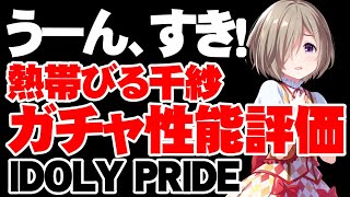 【性能評価】評価は真剣。熱帯びる千紗は引くべき？【アイドリープライド】【アイプラ】