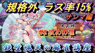【(サンマ編)規格外 ラス率15% 鉄壁魂天の麻雀講座】#2 攻めの理