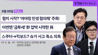 [정면승부][키워드로 보는 승부] 드디어 협치? '여야정 민생 협의체' 주목｜'금투세 폐지' 두고 野 압박하는 與(김민하 시사평론가, 조청래 전 여의도연구원 부원장) _240808