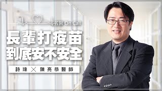 '21.06.28【名醫On Call】陳亮恭醫師談「長輩打疫苗到底安不安全」