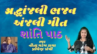 પરમાત્મા એ આત્મા ને Shraddhanjali Anjali Bhajan શ્રદ્ધાંજલી ભજન અંજલિ - નીતા પટેલ કાચા - પ્રવિણ જોષી