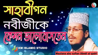 নবীর প্রতি সাহাবীদের ভালোবাসা কেমন ছিলো | Maulana Abu Sufian Al Qadri New Waz