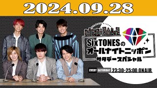 SixTONESのオールナイトニッポンサタデースペシャル 2024年09月28日