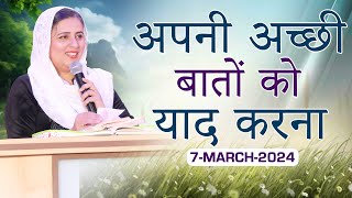 अपनी अच्छी बातों को याद करना SERMON BY: PASTOR GURSHARAN DEOL (7-MARCH-2024)