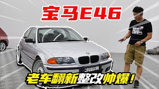 Suggest Xiaobai not to buy old cars, BMW E46 old car rectification