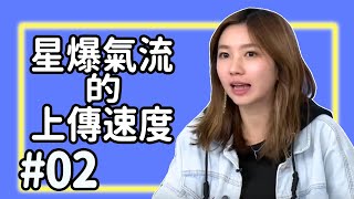 【直播存檔】星爆氣流的上傳速度｜P2｜20190313｜6tan鳥屎魯蛋大魚芋頭