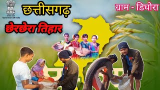 छेरछेरा तिहार। Chherchera Tihar 2025 । छत्तीसगढ़ छेरछेरा तिहार ग्राम - डिघोरा। Cg Vlog MMGD। Bmks।