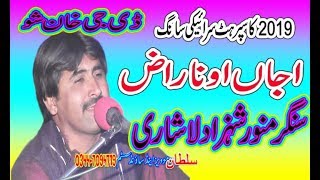 Saraiki Song - Ajan O Naraz - Munawar Shehzad - New Hd Song 2019