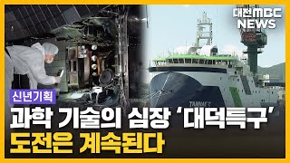 [신년 기획] '과학에 걸었다' 대덕의 도전/대전MBC