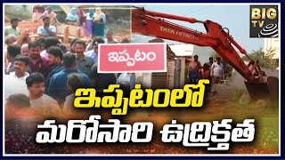 ఇప్పటంలో మళ్లీ మొదలైన కూల్చివేతలు | Ippatam Village land issue|BIG TV