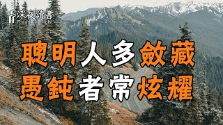 人性和人生最大的差別：聰明人多斂藏，愚鈍者常炫耀！【深夜讀書】