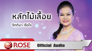 หลักไม้เลื้อย -  จิตติมา เจือใจ  (Official Audio)