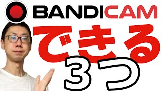 Bandicamできること３つ（プレゼン・ソフト操作説明・動画の録画・静止画キャプチャ）バンディカム