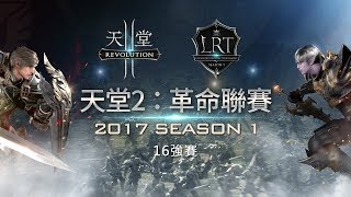 《天堂2：革命》聯賽2017 16強賽事直播