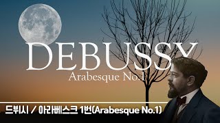 이국적인 클래식의 정점! 드뷔시의 아라베스크 첼로버전 Debussy Arabesque | 환상적인 | 힐링 | 클래식 편곡 |