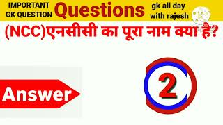 एनसीसी का पूरा नाम क्या है? #what is full form of NCC#gk all day with rajesh#