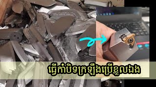 #ដងកាំបិទក្រឡឹង កាំបិទចាក់ធ្មេញ threading tools DIY