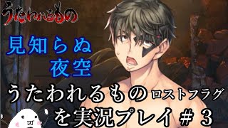 うたわれるもの ロスト​フラグを実況プレイ＃３【紅白天覧試合,１章４話～６話,ガチャ】