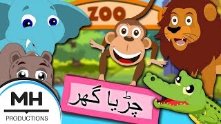 Abba Chidiya Ghar Le Jana | چڑیا گھر | (OFFICIAL POEM) Prod. By: Mocrian