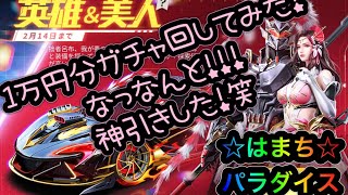 【荒野行動】三国志ガチャで神引きしてもうたwwwやぱ日頃の行いいい人はこんなもんだねw