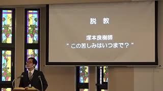 2021年1月17日ライブ礼拝（塚本師）詩篇13「この苦しみはいつまで？」