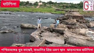 পশ্চিমবঙ্গের খুব কাছেই বাঙালির প্ৰিয় ভ্রমণ স্থান ঝাড়খণ্ডের ঘাটশিলা।