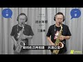 （供練習用）【流水年華】鳳飛飛 一部only 二重奏duet 薩克斯風演奏 alto saxophone cover 林承鴻