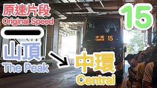 【NWFB 15】山頂 → 中環五號碼頭｜假日路線 - 不經文輝道｜原速片段｜E400｜2023